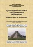 ΠΡΟΚΟΛΟΜΒΙΑΝΟΙ ΠΟΛΙΤΙΣΜΟΙ ΚΑΙ ΑΡΧΑΙΑ ΕΛΛΑΔΑ (ΑΝ)ΟΜΟΙΟΤΗΤΕΣ