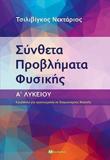 ΣΥΝΘΕΤΑ ΠΡΟΒΛΗΜΑΤΑ ΦΥΣΙΚΗΣ Α ΛΥΚΕΙΟΥ