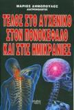 ΤΕΛΟΣ ΣΤΟ ΑΥΧΕΝΙΚΟ, ΣΤΟΝ ΠΟΝΟΚΕΦΑΛΟ ΚΑΙ ΣΤΙΣ ΗΜΙΚΡΑΝΙΕΣ