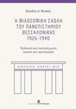 Η ΦΙΛΟΣΟΦΙΚΗ ΣΧΟΛΗ ΤΟΥ ΠΑΝΕΠΙΣΤΗΜΙΟΥ ΘΕΣΣΑΛΟΝΙΚΗΣ 1926-1940