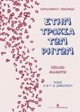 ΣΤΗΝ ΤΡΟΧΙΑ ΤΩΝ ΡΗΤΩΝ Α-Β-Γ-Δ ΔΗΜΟΤΙΚΟΥ