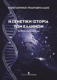 Η ΓΕΝΕΤΙΚΗ ΙΣΤΟΡΙΑ ΤΩΝ ΕΛΛΗΝΩΝ - ΤΟ DNA ΤΩΝ ΕΛΛΗΝΩΝ