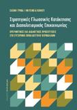 ΣΤΡΑΤΗΓΙΚΕΣ ΓΛΩΣΣΙΚΗΣ ΚΑΤΑΚΤΗΣΗΣ ΚΑΙ ΔΙΑΠΟΛΙΤΙΣΜΙΚΗΣ ΕΠΙΚΟΙΝΩΝΙΑΣ