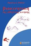 ΒΙΟΚΙΝΗΤΙΚΗ ΤΗΣ ΑΘΛΗΤΙΚΗΣ ΚΙΝΗΣΗΣ