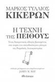 ΜΑΡΚΟΣ ΤΥΛΛΙΟΣ ΚΙΚΕΡΩΝ : Η ΤΕΧΝΗ ΤΗΣ ΠΕΙΘΟΥΣ