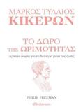 ΜΑΡΚΟΣ ΤΥΛΛΙΟΣ ΚΙΚΕΡΩΝ: ΤΟ ΔΩΡΟ ΤΗΣ ΩΡΙΜΟΤΗΤΑΣ