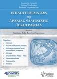 ΕΠΙΛΟΓΗ ΘΕΜΑΤΩΝ ΤΗΣ ΑΡΧΑΙΑΣ ΕΛΛΗΝΙΚΗΣ ΠΕΖΟΓΡΑΦΙΑΣ