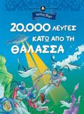 ΚΛΑΣΙΚΗ ΛΟΓΟΤΕΧΝΙΑ 2 20.000 ΛΕΥΓΕΣ ΚΑΤΩ ΑΠΟ ΤΗ ΘΑΛΑΣΣΑ