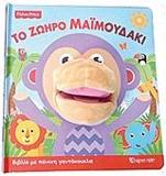 FISHER PRICE: ΤΟ ΖΩΗΡΟ ΜΑΙΜΟΥΔΑΚΙ