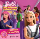 BARBIE DREAMHOUSE ADVENTURES 1 - ΕΚΔΡΟΜΗ ΜΕ ΤΡΟΧΟΣΠΙΤΟ