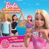 BARBIE DREAMHOUSE ADVENTURES 3 - ΜΙΑ ΜΕΡΑ ΣΤΗΝ ΠΑΡΑΛΙΑ