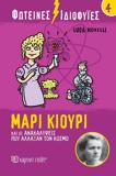 ΦΩΤΕΙΝΕΣ ΙΔΙΟΦΥΙΕΣ (4) : ΜΑΡΙ ΚΙΟΥΡΙ ΚΑΙ ΟΙ ΑΝΑΚΑΛΥΨΕΙΣ ΠΟΥ ΑΛΛΑΞΑΝ ΤΟΝ ΚΟΣΜΟ