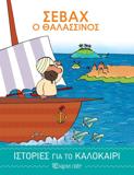 ΙΣΤΟΡΙΕΣ ΓΙΑ ΤΟ ΚΑΛΟΚΑΙΡΙ (2): ΣΕΒΑΧ Ο ΘΑΛΑΣΣΙΝΟΣ