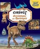 ΕΙΚΟΝΕΣ (1) : ΔΕΙΝΟΣΑΥΡΟΙ ΚΑΙ ΠΡΟΙΣΤΟΡΙΑ