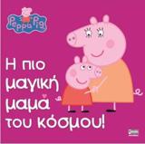 PEPPA PIG: Η ΠΙΟ ΜΑΓΙΚΗ ΜΑΜΑ ΤΟΥ ΚΟΣΜΟΥ!
