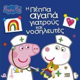 PEPPA PIG: Η ΠΕΠΠΑ ΑΓΑΠΑ ΓΙΑΤΡΟΥΣ ΚΑΙ ΝΟΣΗΛΕΥΤΕΣ