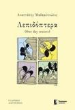 ΛΕΠΙΔΟΠΤΕΡΑ (ONE DAY CRUISES)