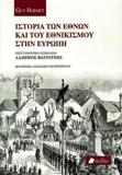 ΙΣΤΟΡΙΑ ΤΩΝ ΕΘΝΩΝ ΚΑΙ ΤΟΥ ΕΘΝΙΚΙΣΜΟΥ ΣΤΗΝ ΕΥΡΩΠΗ