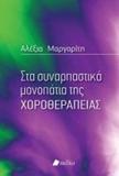 ΣΤΑ ΣΥΝΑΡΠΑΣΤΙΚΑ ΜΟΝΟΠΑΤΙΑ ΤΗΣ ΧΟΡΟΘΕΡΑΠΕΙΑΣ