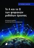 ΤΟ Α ΚΑΙ ΤΟ Ω ΤΩΝ ΨΗΦΙΑΚΩΝ ΜΕΘΟΔΩΝ ΕΡΕΥΝΑΣ