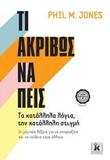 ΤΙ ΑΚΡΙΒΩΣ ΝΑ ΠΕΙΣ