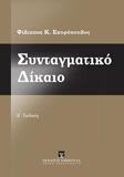 ΣΥΝΤΑΓΜΑΤΙΚΟ ΔΙΚΑΙΟ (ΒΙΒΛΙΟΔΕΤΗΜΕΝΗ ΕΚΔΟΣΗ)