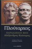 ΠΛΟΥΤΑΡΧΟΣ: ΠΑΡΑΛΛΗΛΟΙ ΒΙΟΙ ΑΛΕΞΑΝΔΡΟΣ – ΚΑΙΣΑΡΑΣ