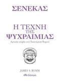 ΣΕΝΕΚΑΣ : Η ΤΕΧΝΗ ΤΗΣ ΨΥΧΡΑΙΜΙΑΣ