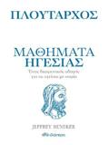 ΠΛΟΥΤΑΡΧΟΣ: ΜΑΘΗΜΑΤΑ ΗΓΕΣΙΑΣ