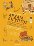 ΜΑΘΑΙΝΩ ΤΑ ΠΑΝΤΑ (7): ΑΡΧΑΙΑ ΑΙΓΥΠΤΟΣ