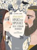 ΑΡΧΑΙΟ ΘΕΑΤΡΟ - ΗΡΩΕΣ ΚΑΙ ΗΡΩΙΔΕΣ ΠΟΥ ΕΓΙΝΑΝ ΠΟΙΗΣΗ