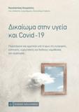 ΔΙΚΑΙΩΜΑ ΣΤΗΝ ΥΓΕΙΑ ΚΑΙ COVID - 19