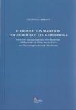 Η ΕΠΙΔΟΣΗ ΤΩΝ ΜΑΘΗΤΩΝ ΤΟΥ ΔΗΜΟΤΙΚΟΥ ΣΤΑ ΜΑΘΗΜΑΤΙΚΑ