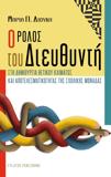 Ο ΡΟΛΟΣ ΤΟΥ ΔΙΕΥΘΥΝΤΗ ΣΤΗ ΔΗΜΙΟΥΡΓΙΑ ΘΕΤΙΚΟΥ ΚΛΙΜΑΤΟΣ ΚΑΙ ΑΠΟΤΕΛΕΣΜΑΤΙΚΟΤΗΤΑΣ ΤΗΣ ΣΧΟΛΙΚΗΣ ΜΟΝΑΔΑΣ