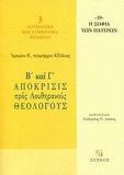 Β΄ ΚΑΙ Γ΄ ΑΠΟΚΡΙΣΙΣ ΠΡΟΣ ΛΟΥΘΗΡΑΝΟΥΣ ΘΕΟΛΟΓΟΥΣ