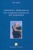 ΑΞΙΟΛΟΓΙΚΑ ΠΡΟΒΛΗΜΑΤΑ ΚΑΤΑ ΤΗ ΔΟΜΗΤΙΚΗ ΑΠΟΚΑΤΑΣΤΑΣΗ ΤΩΝ ΜΝΗΜΕΙΩΝ