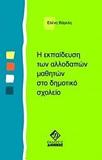 Η ΕΚΠΑΙΔΕΥΣΗ ΤΩΝ ΑΛΛΟΔΑΠΩΝ ΜΑΘΗΤΩΝ