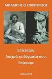 ΕΠΙΚΤΗΤΟΣ: ΑΙΣΧΡΑ ΤΑ ΔΟΓΜΑΤΑ ΣΟΥ, ΕΠΙΚΟΥΡΕ