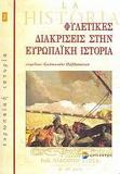 ΦΥΛΕΤΙΚΕΣ ΔΙΑΚΡΙΣΕΙΣ ΣΤΗΝ ΕΥΡΩΠΑΙΚΗ ΙΣΤΟΡΙΑ