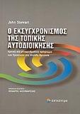 Ο ΕΚΣΥΓΧΡΟΝΙΣΜΟΣ ΤΗΣ ΤΟΠΙΚΗΣ ΑΥΤΟΔΙΟΙΚΗΣΗΣ