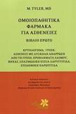 ΟΜΟΙΟΠΑΘΗΤΙΚΑ ΦΑΡΜΑΚΑ ΓΙΑ ΑΣΘΕΝΕΙΕΣ - ΤΟΜΟΣ: 1