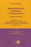 ΟΜΟΙΟΠΑΘΗΤΙΚΑ ΦΑΡΜΑΚΑ ΓΙΑ ΑΣΘΕΝΕΙΕΣ - ΤΟΜΟΣ: 2