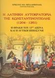 Η ΛΑΤΙΝΙΚΗ ΑΥΤΟΚΡΑΤΟΡΙΑ ΤΗΣ ΚΩΝΣΤΑΝΤΙΝΟΥΠΟΛΗΣ 1204-1261