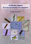 ΑΝΑΛΥΣΗ ΟΥΡΩΝ - ΚΛΙΝΙΚΗ ΑΞΙΟΛΟΓΗΣΗ ΤΩΝ ΕΥΡΗΜΑΤΩΝ