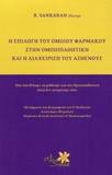 Η ΕΠΙΛΟΓΗ ΤΟΥ ΟΜΟΙΟΥ ΦΑΡΜΑΚΟΥ ΣΤΗΝ ΟΜΟΙΟΠΑΘΗΤΙΚΗ ΚΑΙ Η ΔΙΑΧΕΙΡΗΣΗ ΤΟΥ ΑΣΘΕΝΟΥΣ