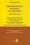 ΟΜΟΙΟΠΑΘΗΤΙΚΑ ΦΑΡΜΑΚΑ ΓΙΑ ΑΣΘΕΝΕΙΕΣ - ΤΟΜΟΣ: 4