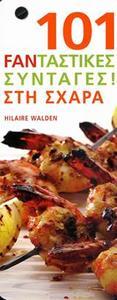 101 FANΤΑΣΤΙΚΕΣ ΣΥΝΤΑΓΕΣ ΣΤΗ ΣΧΑΡΑ (HILAIRE WALDEN