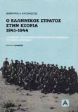 Ο ΕΛΛΗΝΙΚΟΣ ΣΤΡΑΤΟΣ ΣΤΗΝ ΕΞΟΡΙΑ, 1941-1944