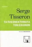 ΤΑ ΠΛΕΟΝΕΚΤΗΜΑΤΑ ΤΩΝ ΕΙΚΟΝΩΝ