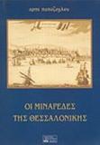 ΟΙ ΜΙΝΑΡΕΔΕΣ ΤΗΣ ΘΕΣΣΑΛΟΝΙΚΗΣ